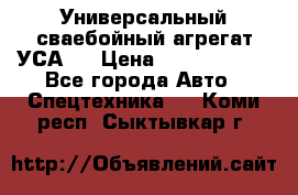 Универсальный сваебойный агрегат УСА-2 › Цена ­ 21 000 000 - Все города Авто » Спецтехника   . Коми респ.,Сыктывкар г.
